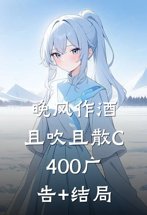 晚风作酒，且吹且散C400广告+结局