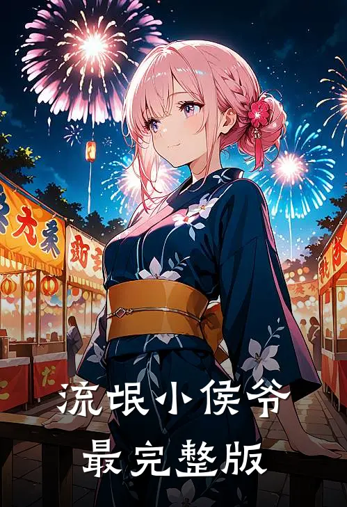 流氓小侯爷最完整版