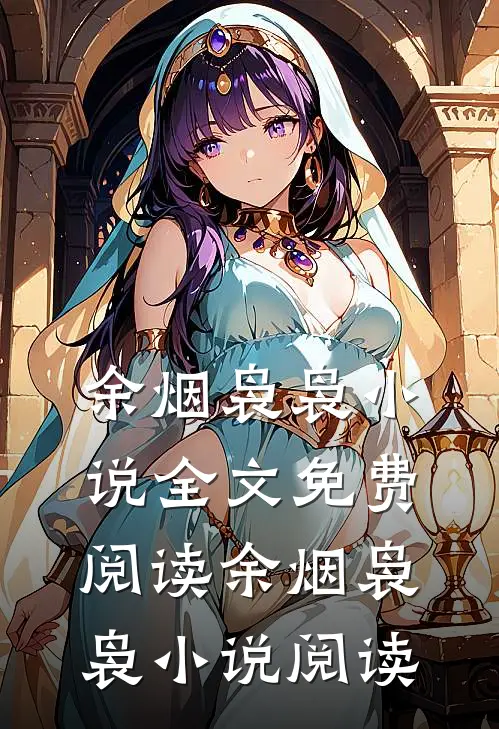 余烟袅袅小说全文免费阅读_余烟袅袅小说阅读