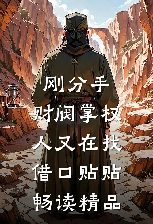 刚分手，财阀掌权人又在找借口贴贴畅读精品