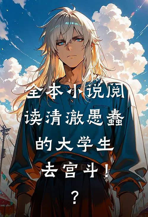 全本小说阅读清澈愚蠢的大学生去宫斗！？