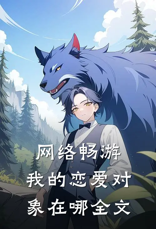 网络畅游，我的恋爱对象在哪全文