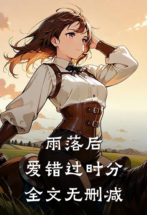 雨落后，爱错过时分全文无删减