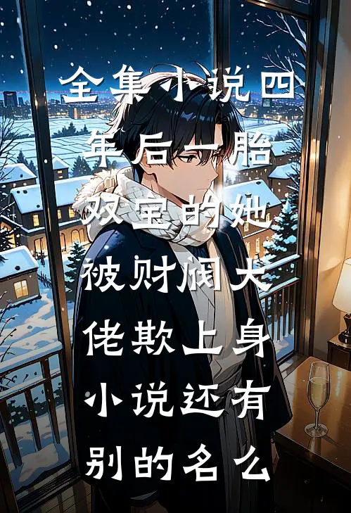 全集小说四年后一胎双宝的她被财阀大佬欺上身小说还有别的名么