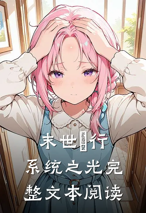 末世瑄行：系统之光完整文本阅读