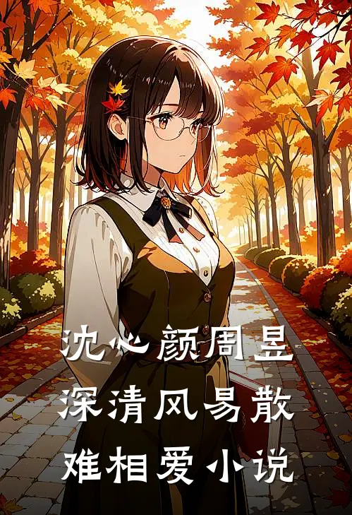 沈心颜周昱深清风易散难相爱小说