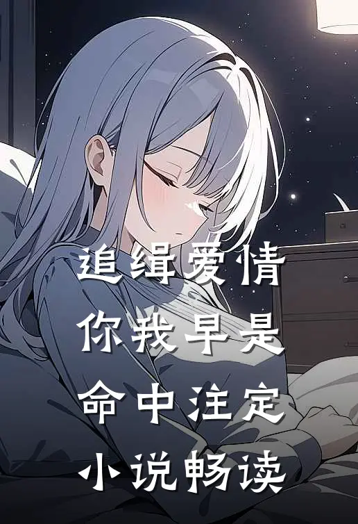 追缉爱情，你我早是命中注定小说畅读