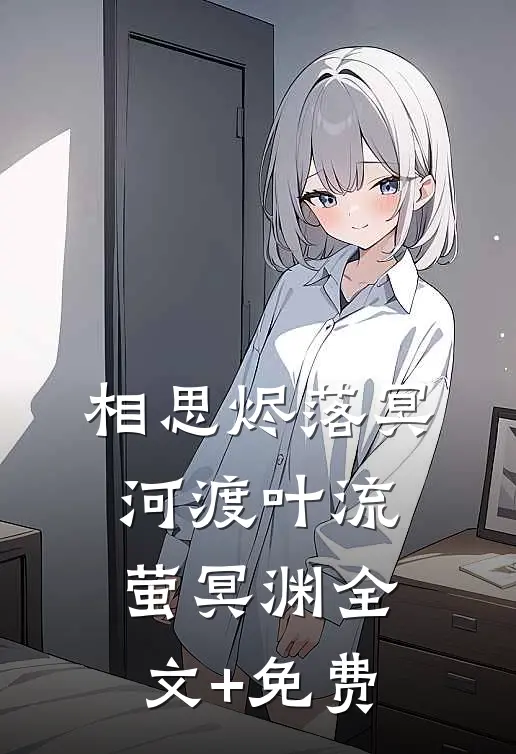 相思烬落冥河渡叶流萤冥渊全文+免费