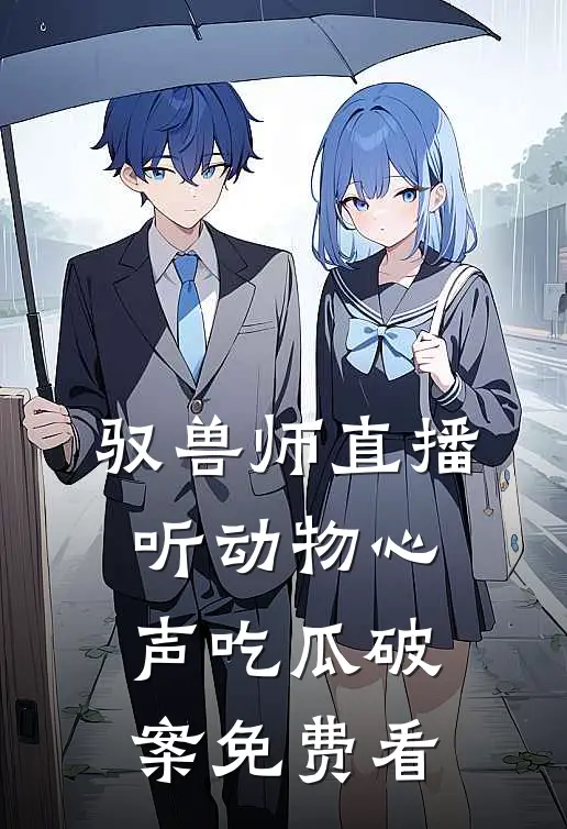 驭兽师直播，听动物心声吃瓜破案免费看