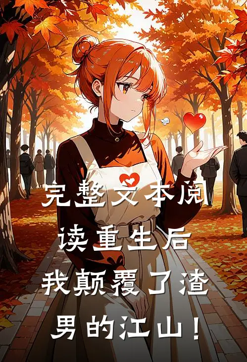 完整文本阅读重生后，我颠覆了渣男的江山！
