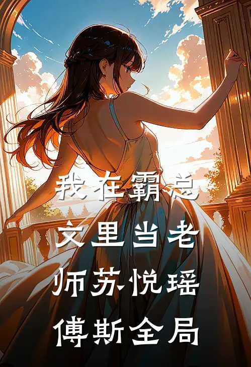 我在霸总文里当老师苏悦瑶傅斯全局