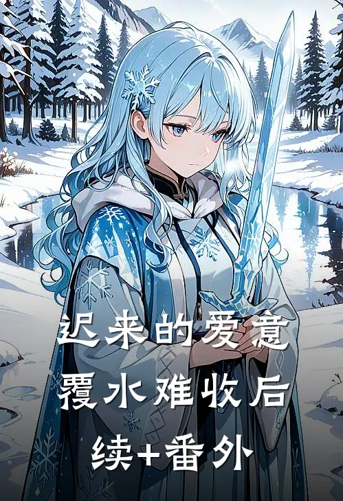 迟来的爱意，覆水难收后续+番外