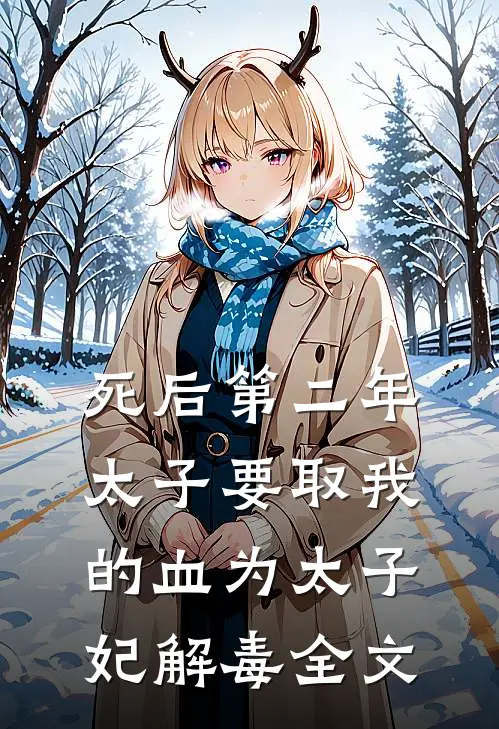 死后第二年，太子要取我的血为太子妃解毒全文