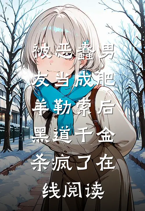 被恶蠢男友当成肥羊勒索后，黑道千金杀疯了在线阅读