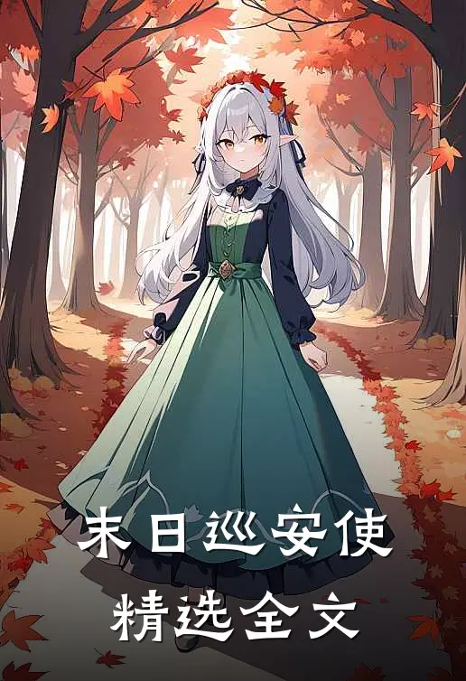 末日巡安使精选全文