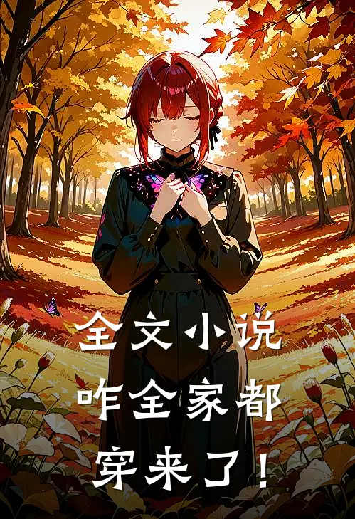 全文小说咋全家都穿来了！