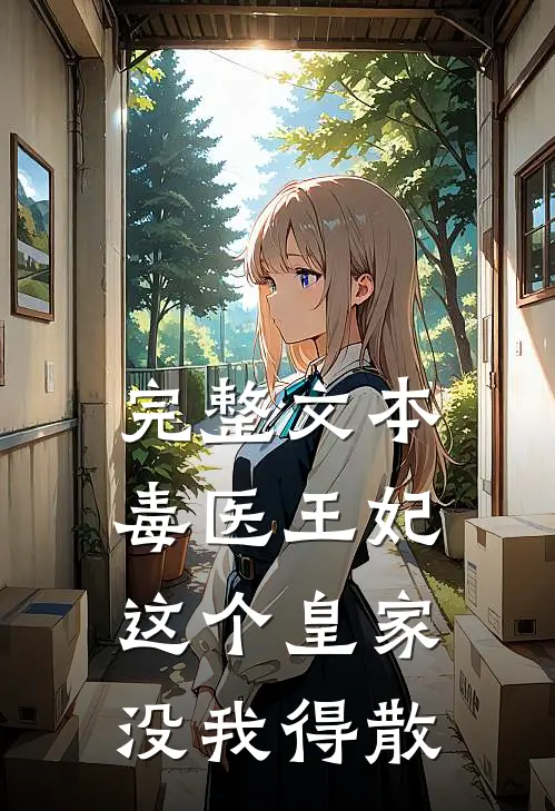 完整文本毒医王妃：这个皇家没我得散