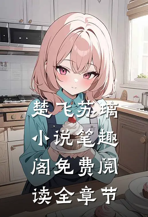 楚飞苏璃小说笔趣阁免费阅读全章节