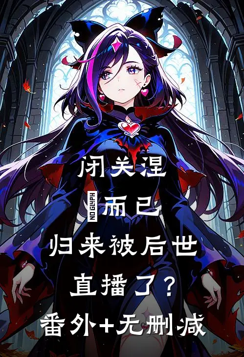 闭关涅槃而已，归来被后世直播了？番外+无删减