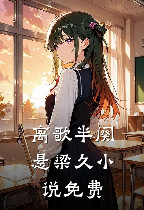 离歌半阕悬梁久小说免费