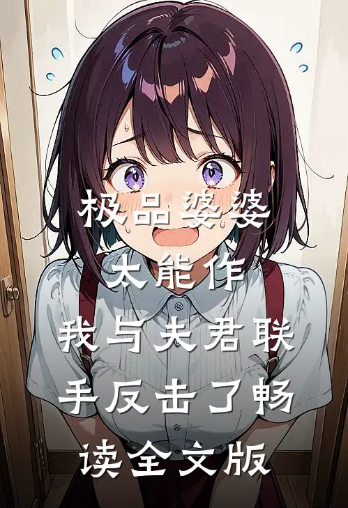 极品婆婆太能作，我与夫君联手反击了畅读全文版