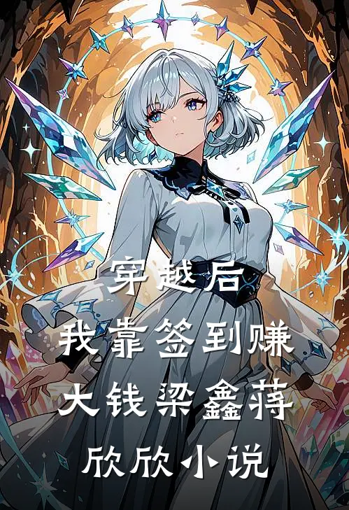 穿越后，我靠签到赚大钱梁鑫蒋欣欣小说