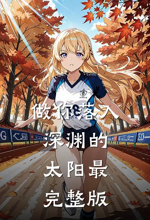 做你落入深渊的太阳最完整版