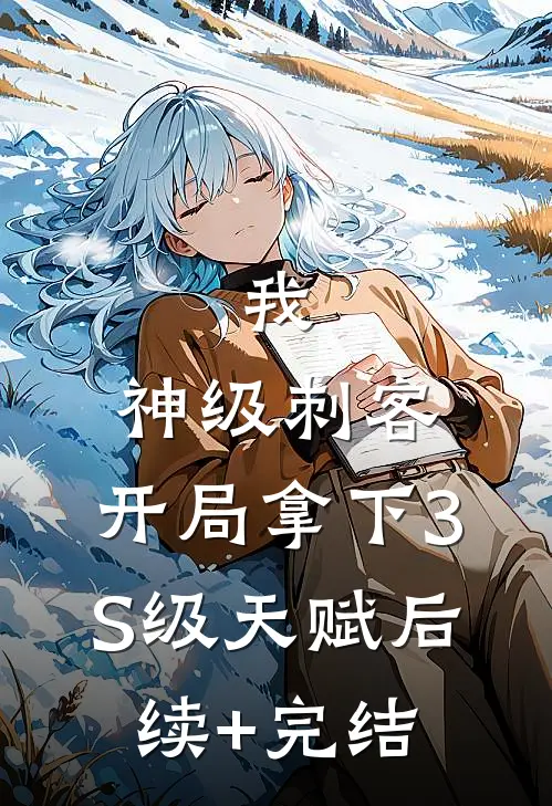我，神级刺客，开局拿下3S级天赋后续+完结