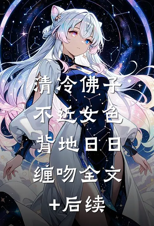 清冷佛子不近女色，背地日日缠吻全文+后续