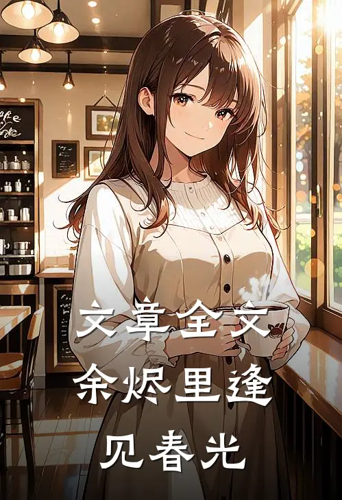 文章全文余烬里逢见春光