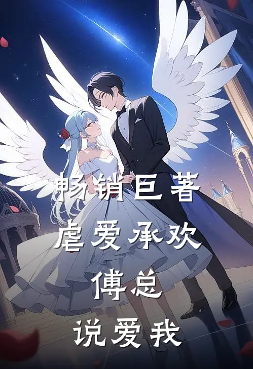 畅销巨著虐爱承欢：傅总，说爱我