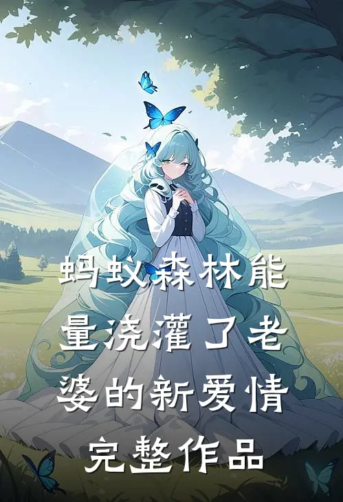 蚂蚁森林能量浇灌了老婆的新爱情完整作品