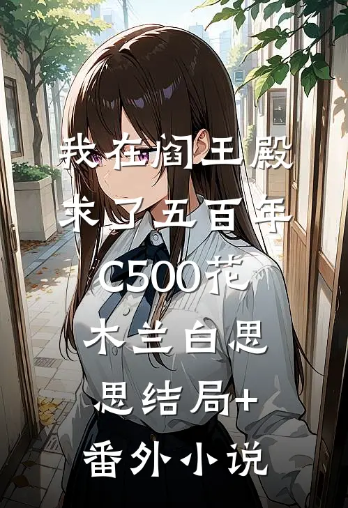 我在阎王殿求了五百年C500花木兰白思思结局+番外小说