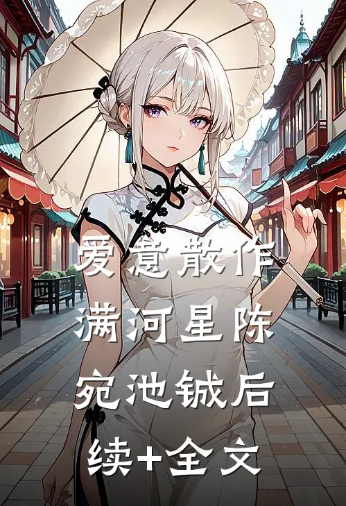 爱意散作满河星陈宛池铖后续+全文
