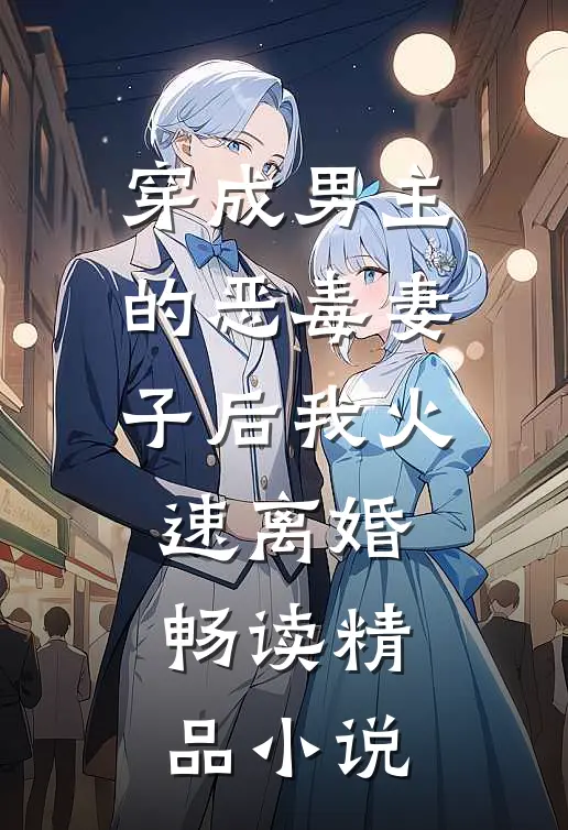 穿成男主的恶毒妻子后我火速离婚畅读精品小说