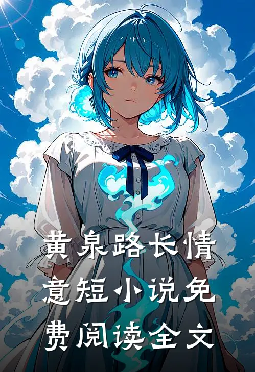 黄泉路长情意短小说免费阅读全文