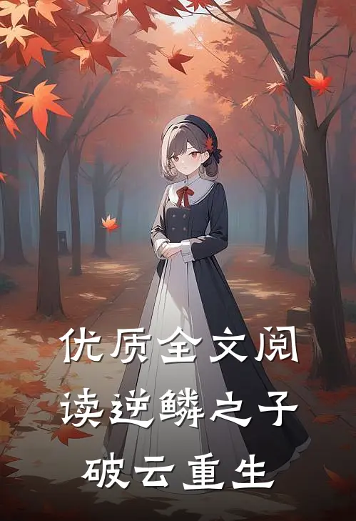 优质全文阅读逆鳞之子：破云重生