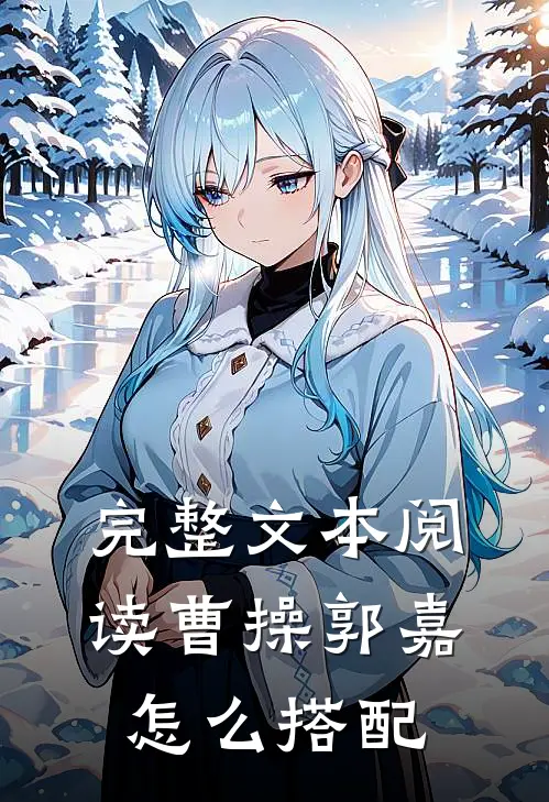 完整文本阅读曹操郭嘉怎么搭配