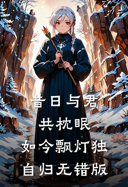 昔日与君共枕眠，如今飘灯独自归无错版