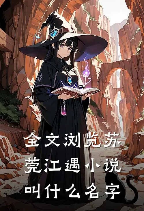 全文浏览苏莞江遇小说叫什么名字