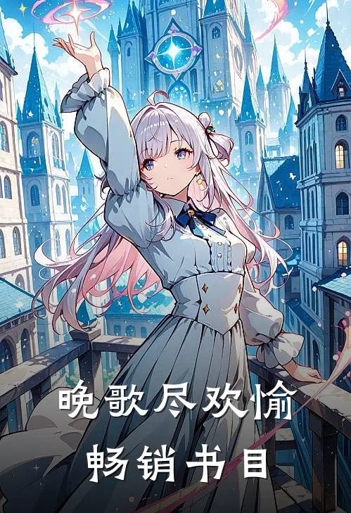 晚歌尽欢愉畅销书目