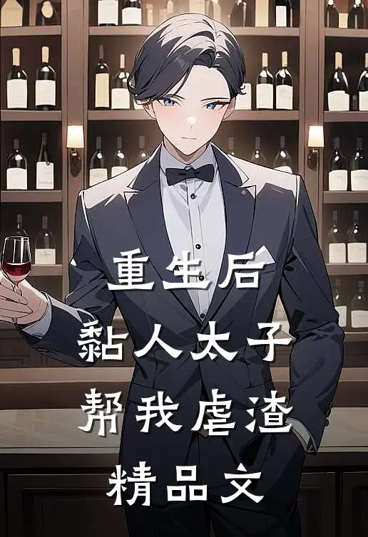 重生后，黏人太子帮我虐渣精品文