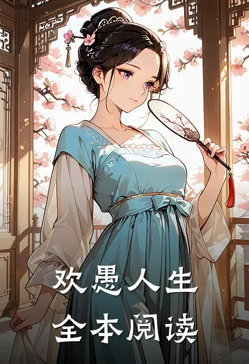 欢愚人生全本阅读