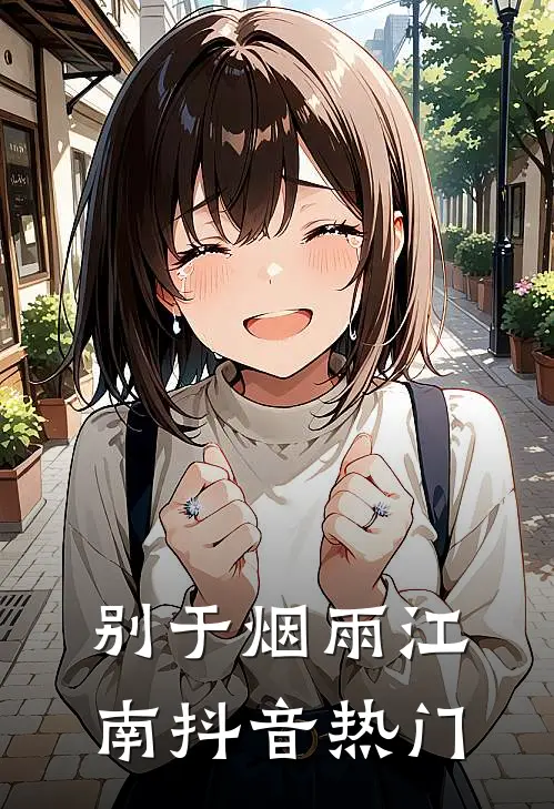 别于烟雨江南抖音热门
