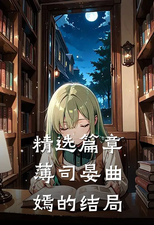 精选篇章薄司晏曲嫣的结局