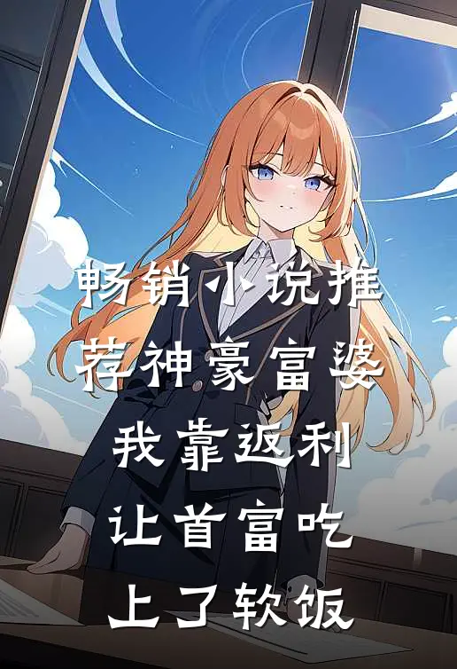 畅销小说推荐神豪富婆：我靠返利让首富吃上了软饭
