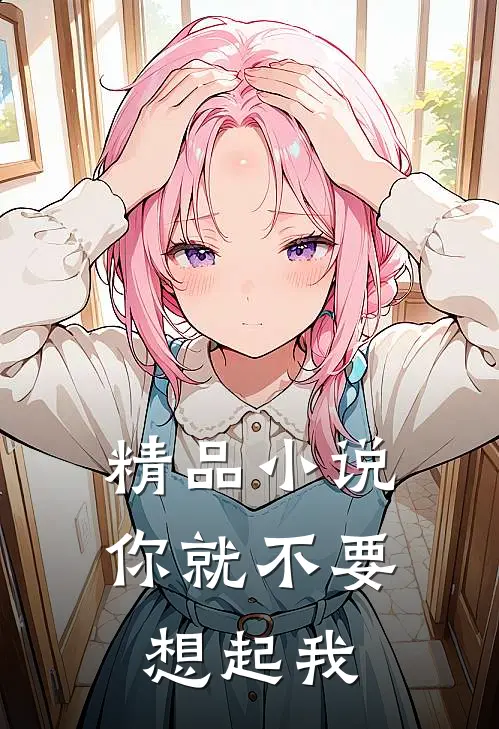 精品小说你就不要想起我