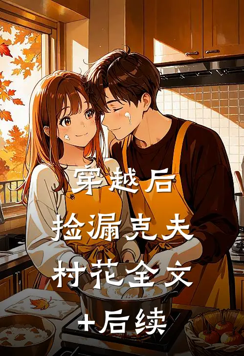 穿越后，捡漏克夫村花全文+后续