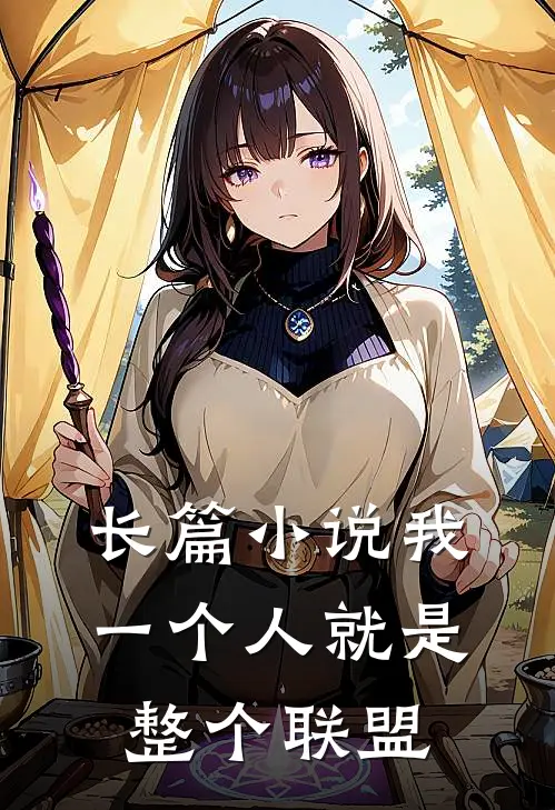 长篇小说我一个人就是整个联盟