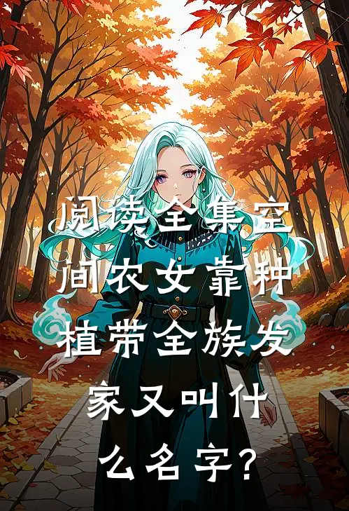 阅读全集空间农女靠种植带全族发家又叫什么名字?